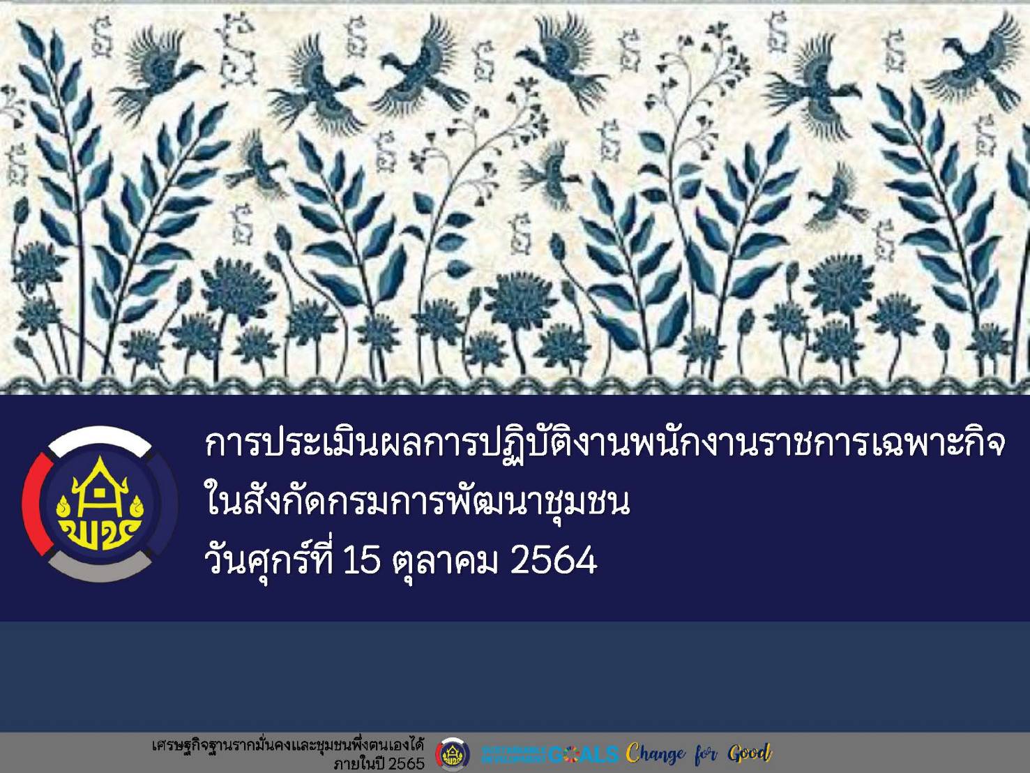พช.ขอนแก่น : ติวเข้ม! ปฐมนิเทศพนักงานราชการเฉพาะกิจ สำนักงานพัฒนาชุมชนจังหวัด เพื่อช่วยเหลือผู้ได้รับผลกระทบจากสถานการณ์การแพร่ระบาดของโรคติดเชื้อไวรัสโคโรนา 2019 ( COVID – 19) ผ่านระบบ Video Conference