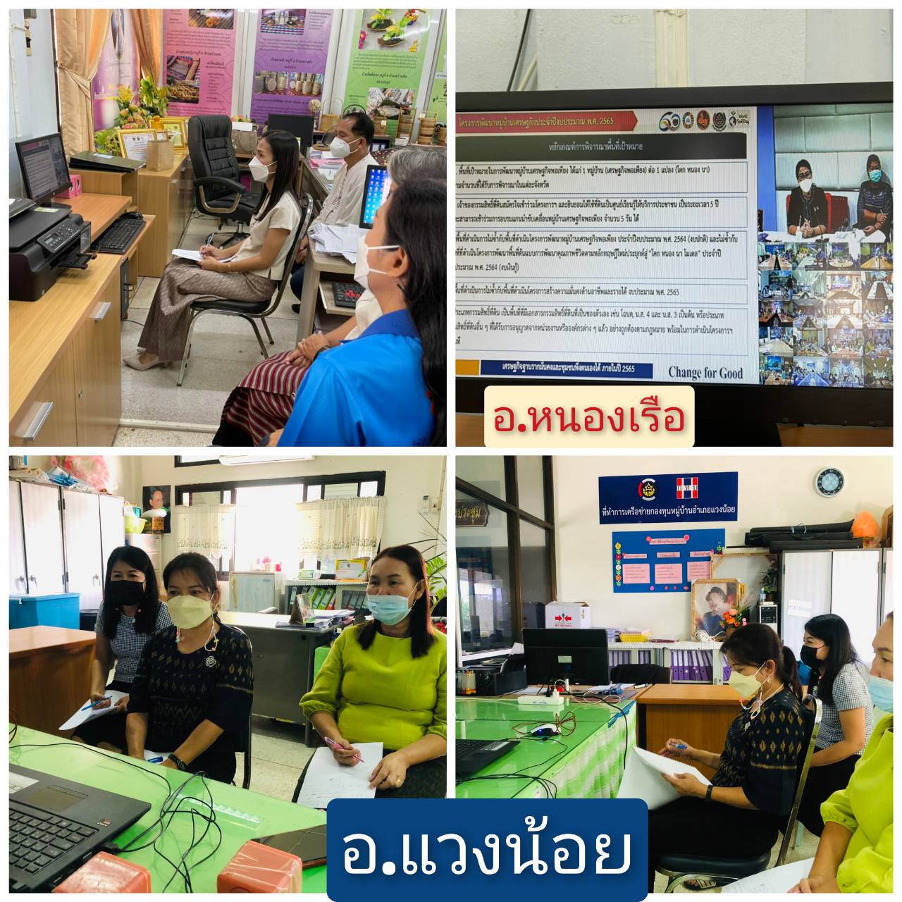 ?พช.ขอนแก่น : ร่วมประชุมมอบนโยบายและแนวทางการดำเนินงานพัฒนาชุมชน ประจำปีงบประมาณ พ.ศ. 2565 ผ่านระบบวิดีทัศน์ทางไกล(Video Conference) ?