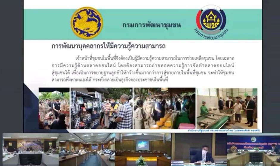 พช.ขอนแก่น : ร่วมประชุมมอบนโยบายและชี้แจงข้อราชการสำคัญ ของรัฐมนตรีว่าการกระทรวงมหาดไทย ผ่านระบบวีดิทัศน์ทางไกล (Video Conference)