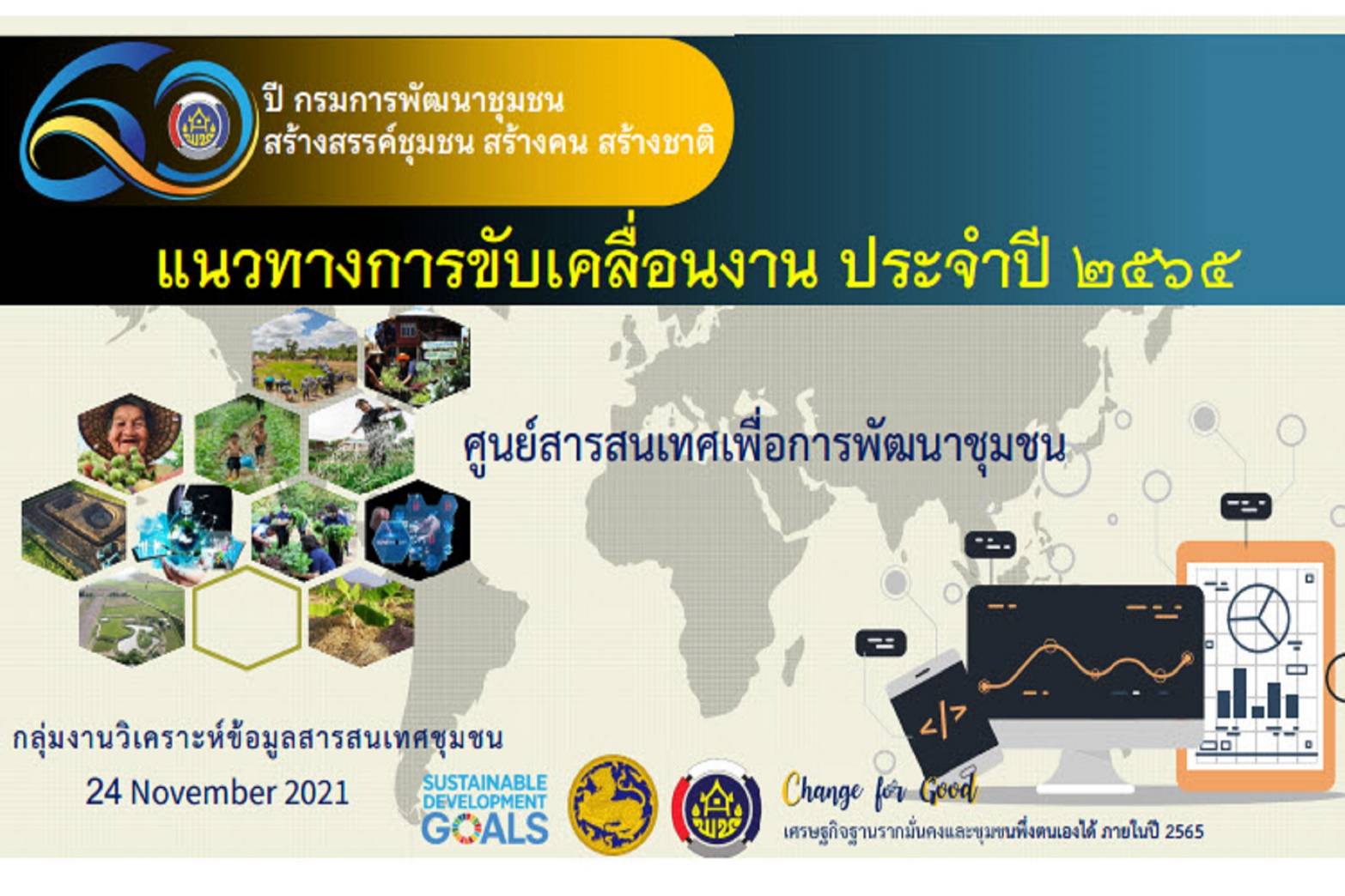 พช.ขอนแก่น : ร่วมประชุมเตรียมความพร้อมการขับเคลื่อนงานตามภารกิจของศูนย์สารสนเทศเพื่อการพัฒนาชุมชน ประจำปี 2565