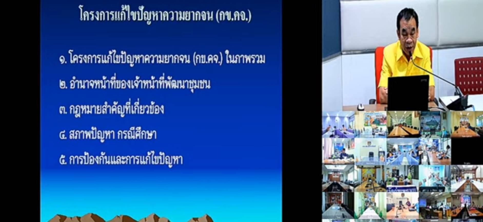 พช.ขอนแก่น : ร่วมประชุมการเพิ่มศักยภาพกลไกการขับเคลื่อนกองทุนชุมชนตามหลักธรรมาภิบาล กิจกรรมเพิ่มศักยภาพคณะกรรมการโครงการแก้ไขปัญหาความยากจน (กข.คจ) ประจำปีงบประมาณ พ.ศ. 2565 ผ่านระบบการประชุมทางไกล (Video Conference)