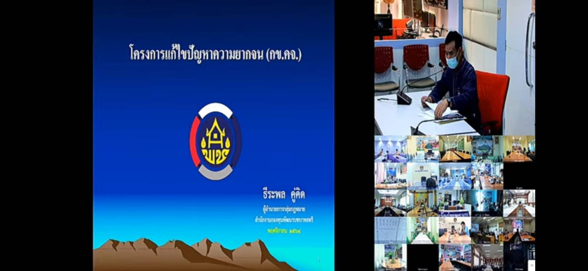 พช.ขอนแก่น : ร่วมประชุมการเพิ่มศักยภาพกลไกการขับเคลื่อนกองทุนชุมชนตามหลักธรรมาภิบาล กิจกรรมเพิ่มศักยภาพคณะกรรมการโครงการแก้ไขปัญหาความยากจน (กข.คจ) ประจำปีงบประมาณ พ.ศ. 2565 ผ่านระบบการประชุมทางไกล (Video Conference)