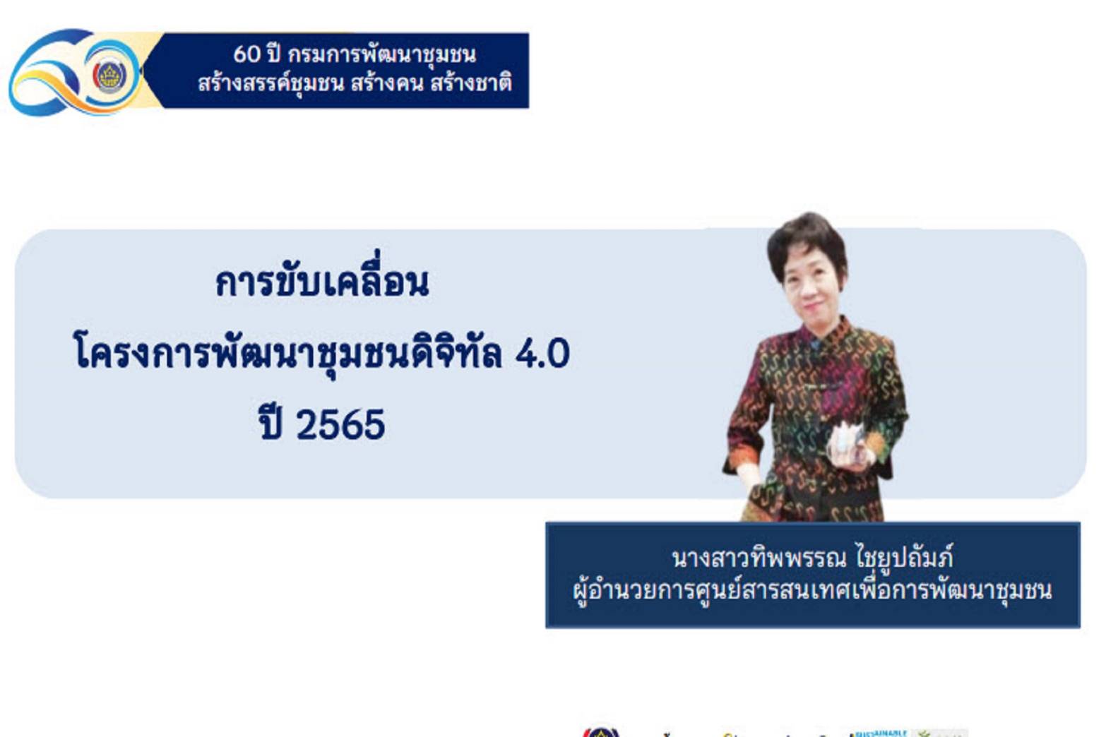 พช.ขอนแก่น : ร่วมประชุมเตรียมความพร้อมการขับเคลื่อนงานตามภารกิจของศูนย์สารสนเทศเพื่อการพัฒนาชุมชน ประจำปี 2565