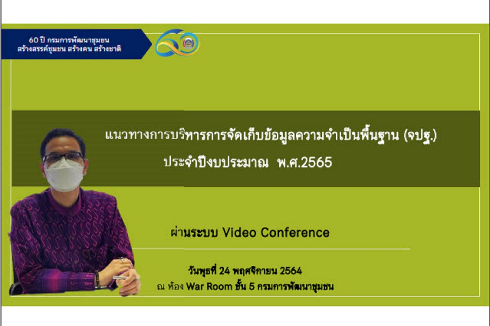 พช.ขอนแก่น : ร่วมประชุมเตรียมความพร้อมการขับเคลื่อนงานตามภารกิจของศูนย์สารสนเทศเพื่อการพัฒนาชุมชน ประจำปี 2565