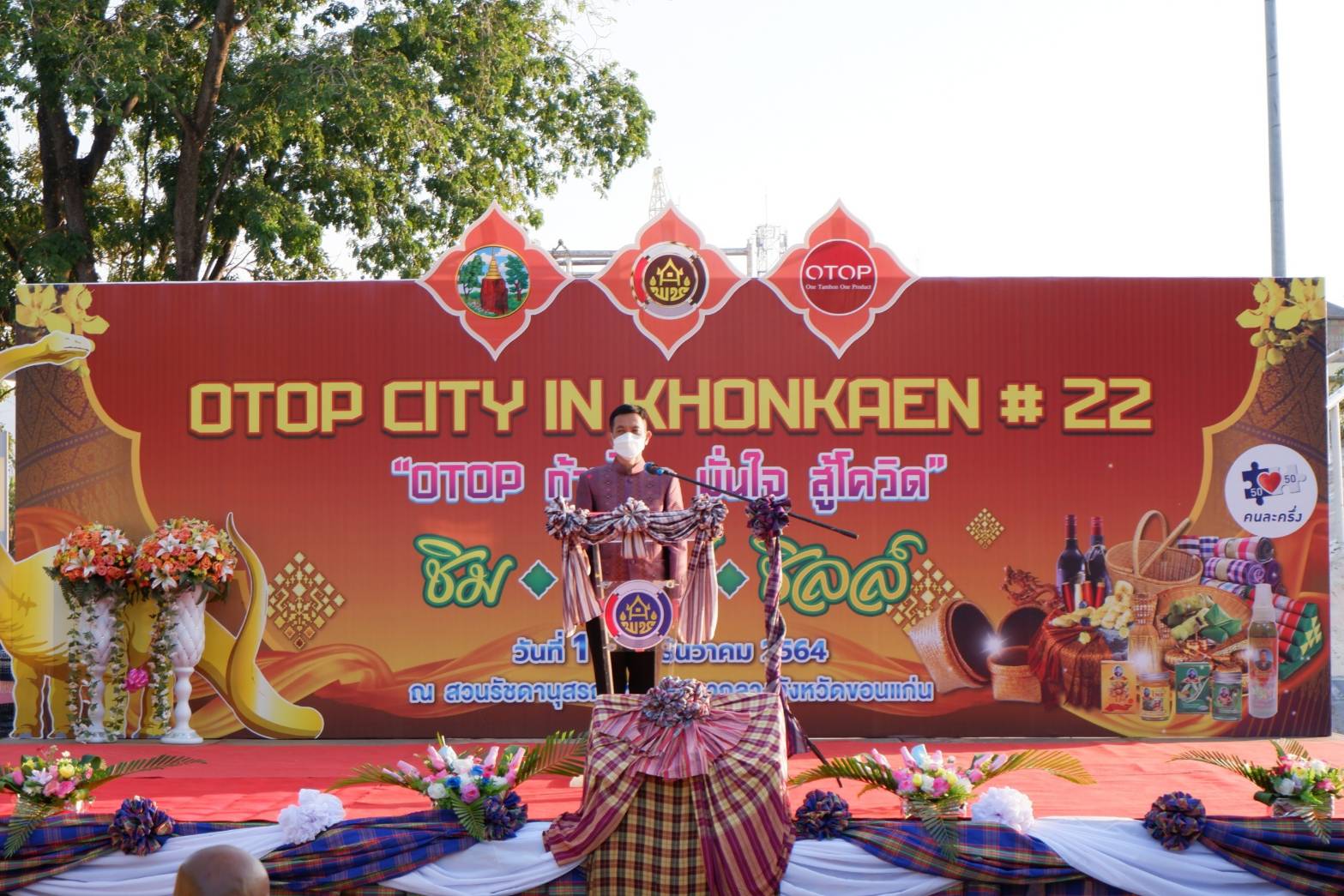 จังหวัดขอนแก่น : เปิดงาน OTOP ก้าวไกล มั่นใจ สู้โควิด กระตุ้นเศรษฐกิจฐานราก เพิ่มมูลค่าการจำหน่ายผลิตภัณฑ์ OTOP