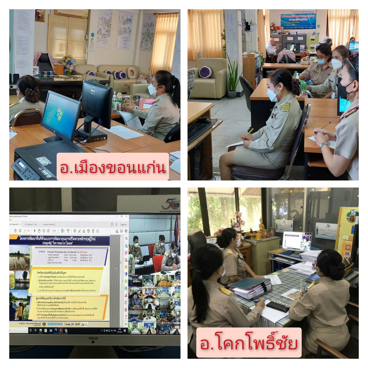 พช.ขอนแก่น : ร่วมประชุมกรมการพัฒนาชุมชน ครั้งที่ 12/2564 ผ่านระบบ Video Conference