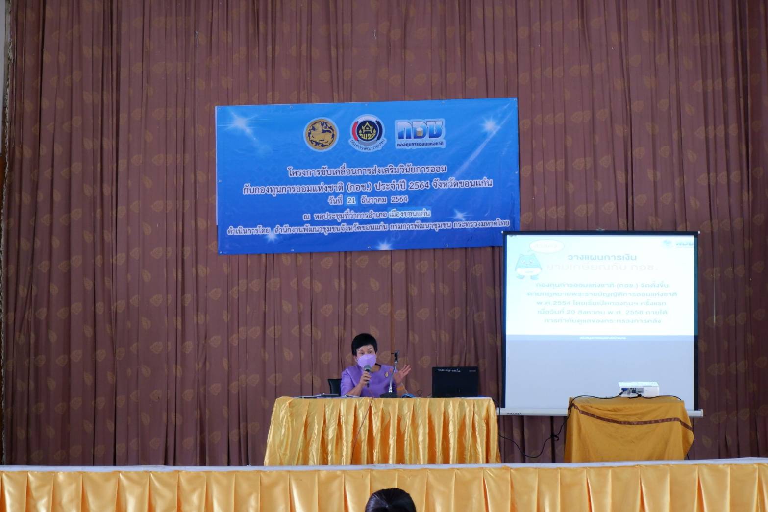 พช.ขอนแก่น : ดำเนินงานโครงการขับเคลื่อนการส่งเสริมวินัยการออมกับกองทุนการออมแห่งชาติ (กอช.) จังหวัดขอนแก่น ประจำปี 2564