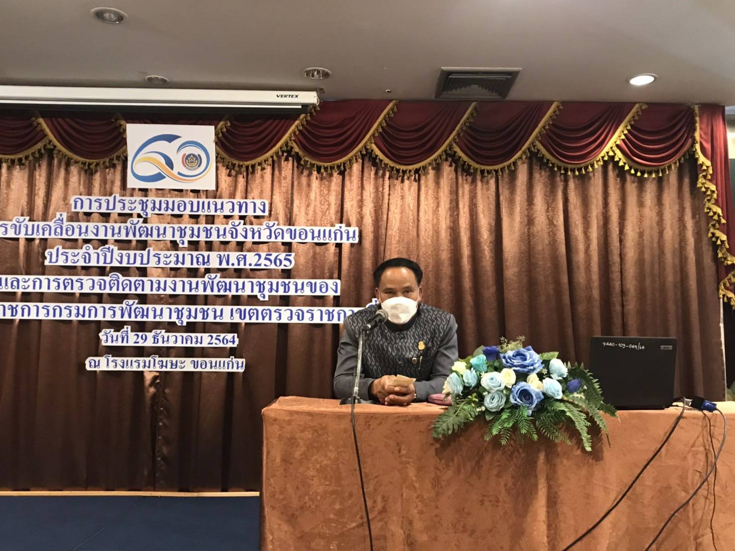 พช.ขอนแก่น :  ประชุมมอบแนวทางการขับเคลื่อนงานพัฒนาชุมชนจังหวัดขอนแก่น ประจำปีงบประมาณ พ.ศ. 2565