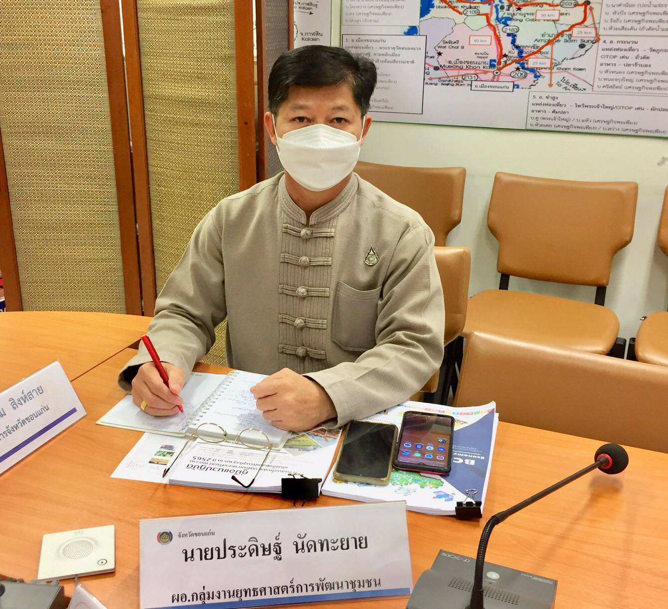 พช.ขอนแก่น : ร่วมประชุมชี้แจงแนวปฏิบัติการเสนอโครงการพัฒนาและเสริมสร้างความเข้มแข็งของเศรษฐกิจฐานราก ปี 2565