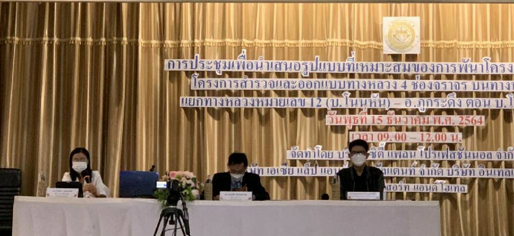 พช.ขอนแก่น : ร่วมประชุมเพื่อนำเสนอรูปแบบที่เหมาะสมของการพัฒนาโครงการ (สัมมนาครั้งที่ 2) โครงการสำรวจและออกแบบทางหลวง 4 ช่องจราจร บนทางหลวงหมายเลข 201 แยกทางหลวงหมายเลข 12 (บ.โนนหัน) – อ.ภูกระดึง ตอน บ.โนนหัน – บ.ผานกเค้า
