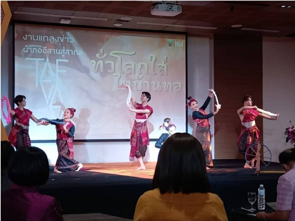 พช.ขอนแก่น : ร่วมงานแถลงข่าว การจัดงาน “มหกรรมผ้าทออีสานสู่สากล” ร่วมใจดัน ผ้าทออีสาน สู่ตลาดโลก