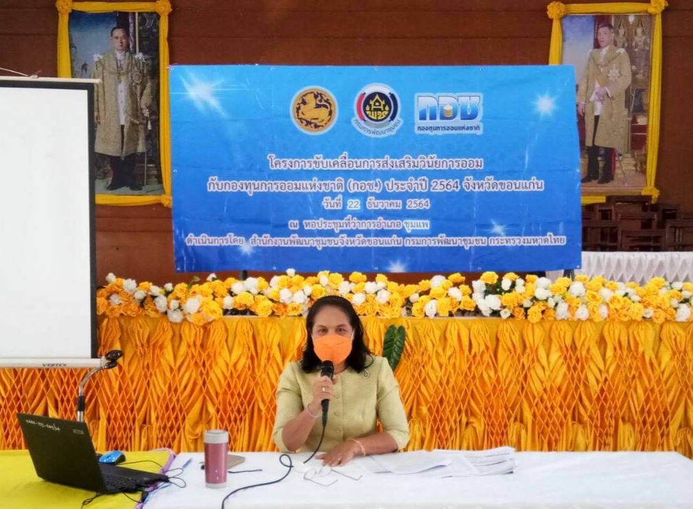 พช.ขอนแก่น : ดำเนินงานโครงการขับเคลื่อนการส่งเสริมวินัยการออมกับกองทุนการออมแห่งชาติ (กอช.) จังหวัดขอนแก่น ประจำปี 2564