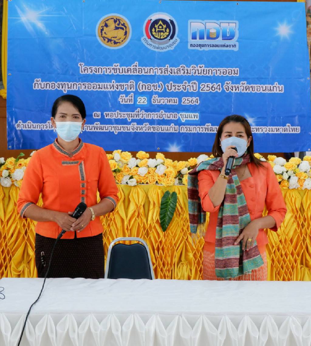 พช.ขอนแก่น : ดำเนินงานโครงการขับเคลื่อนการส่งเสริมวินัยการออมกับกองทุนการออมแห่งชาติ (กอช.) จังหวัดขอนแก่น ประจำปี 2564
