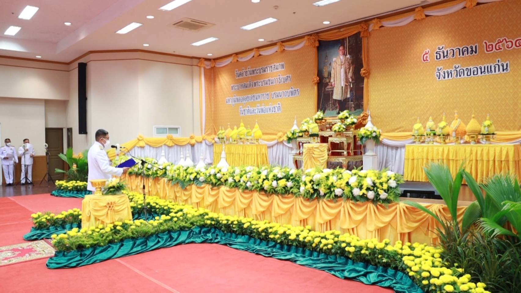 จังหวัดขอนแก่น จัดพิธีถวายพานพุ่มดอกไม้สด ถวายราชสดุดีและถวายบังคม เนื่องในวันคล้ายวันพระบรมราชสมภพพระบาทสมเด็จพระชนกาธิเบศร มหาภูมิพลอดุลยเดชมหาราช บรมนาถบพิตร วันชาติ และวันพ่อแห่งชาติ 5 ธ.ค. 2564