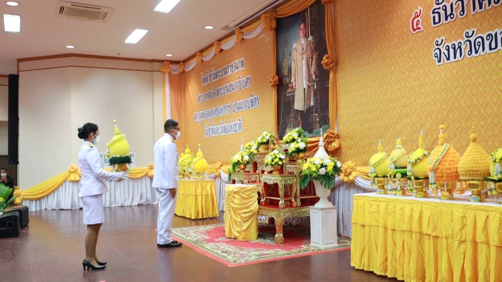 จังหวัดขอนแก่น จัดพิธีถวายพานพุ่มดอกไม้สด ถวายราชสดุดีและถวายบังคม เนื่องในวันคล้ายวันพระบรมราชสมภพพระบาทสมเด็จพระชนกาธิเบศร มหาภูมิพลอดุลยเดชมหาราช บรมนาถบพิตร วันชาติ และวันพ่อแห่งชาติ 5 ธ.ค. 2564
