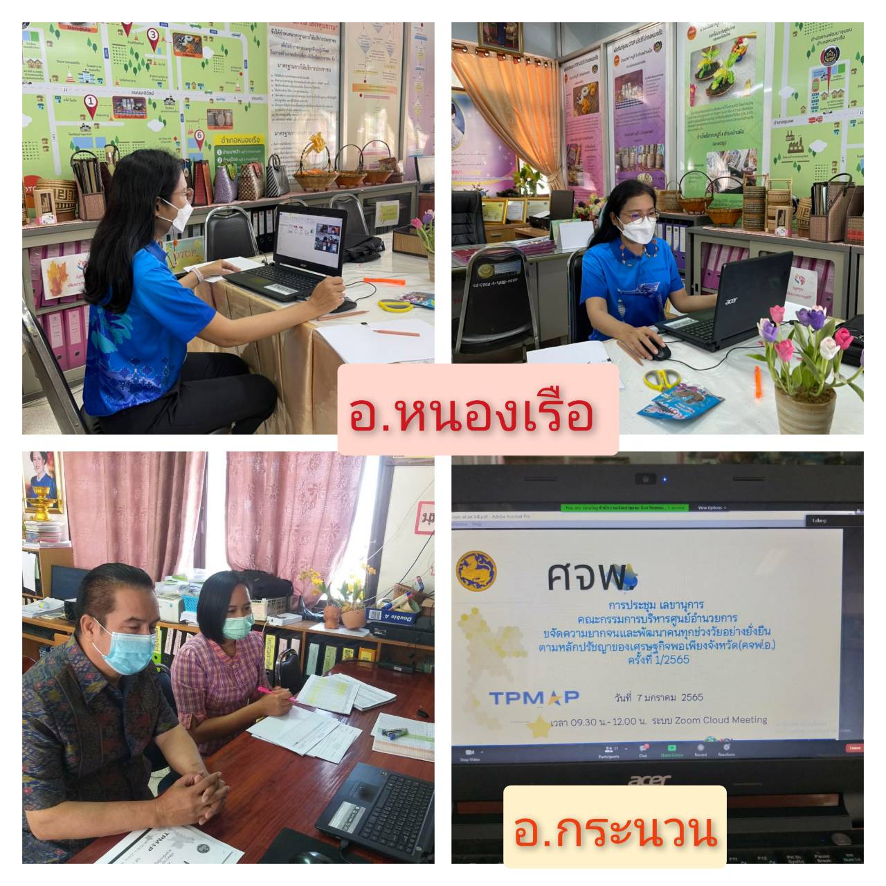 พช.ขอนแก่น : ประชุมกรรมการและเลขานุการคณะกรรมการบริหารศูนย์อำนวยการปฏิบัติการขจัดความยากจนและพัฒนาคน ทุกช่วงวัยอย่างยั่งยืนตามหลักปรัชญาของเศรษฐกิจพอเพียงอำเภอ(คจพ.อ) ครั้งที่ 1/ 2565