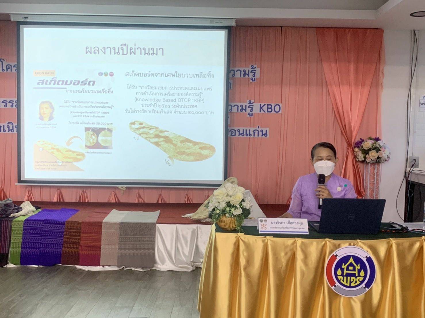 พช.ขอนแก่น : ดำเนินงานโครงการส่งเสริมกระบวนการเครือข่ายองค์ความรู้ (Knowledge – Based OTOP : KBO) จังหวัด ประจำปีงบประมาณ พ.ศ. 2565