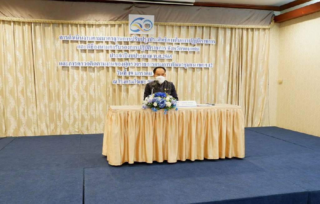 พช.ขอนแก่น: ดำเนินโครงการประชุมเชิงปฏิบัติการดำเนินงานตามมาตรการปรับปรุงประสิทธิภาพในการปฏิบัติราชการ ประจำปีงบประมาณ พ.ศ. 2565