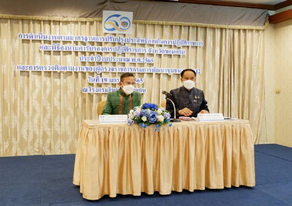 พช.ขอนแก่น: ดำเนินโครงการประชุมเชิงปฏิบัติการดำเนินงานตามมาตรการปรับปรุงประสิทธิภาพในการปฏิบัติราชการ ประจำปีงบประมาณ พ.ศ. 2565