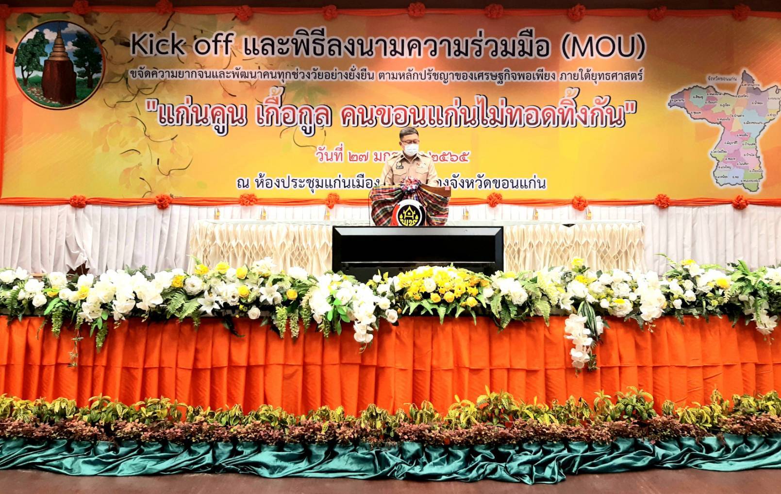 จังหวัดขอนแก่น Kick off และพิธีลงนามประสานความร่วมมือ ( MOU ) ขจัดความยากจนและพัฒนาคนทุกช่วงวัยอย่างยั่งยืน ตามหลักปรัชญาของเศรษฐกิจพอเพียง ภายใต้ยุทธศาสตร์ “แก่นคูน เกื้อกูล คนขอนแก่นไม่ทอดทิ้งกัน” บูรณาการขับเคลื่อนศูนย์ช่วยเหลือสังคมตำบลในทุกๆด้าน ให้กับ 360 ครอบครัว มีชีวิตและความเป็นอยู่ที่ดีขึ้น