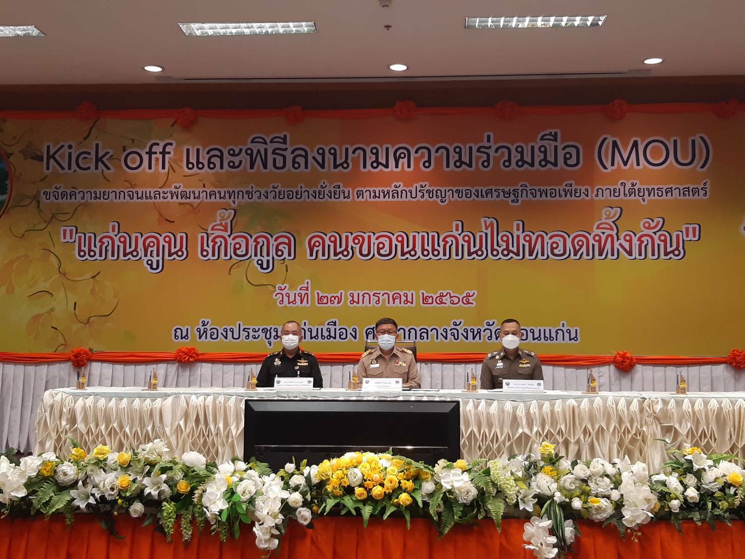 จังหวัดขอนแก่น Kick off และพิธีลงนามประสานความร่วมมือ ( MOU ) ขจัดความยากจนและพัฒนาคนทุกช่วงวัยอย่างยั่งยืน ตามหลักปรัชญาของเศรษฐกิจพอเพียง ภายใต้ยุทธศาสตร์ “แก่นคูน เกื้อกูล คนขอนแก่นไม่ทอดทิ้งกัน” บูรณาการขับเคลื่อนศูนย์ช่วยเหลือสังคมตำบลในทุกๆด้าน ให้กับ 360 ครอบครัว มีชีวิตและความเป็นอยู่ที่ดีขึ้น