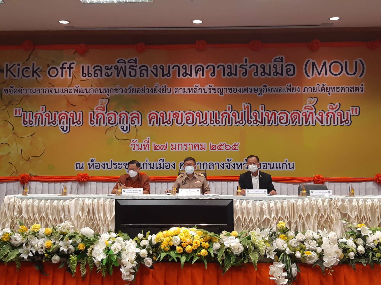 จังหวัดขอนแก่น Kick off และพิธีลงนามประสานความร่วมมือ ( MOU ) ขจัดความยากจนและพัฒนาคนทุกช่วงวัยอย่างยั่งยืน ตามหลักปรัชญาของเศรษฐกิจพอเพียง ภายใต้ยุทธศาสตร์ “แก่นคูน เกื้อกูล คนขอนแก่นไม่ทอดทิ้งกัน” บูรณาการขับเคลื่อนศูนย์ช่วยเหลือสังคมตำบลในทุกๆด้าน ให้กับ 360 ครอบครัว มีชีวิตและความเป็นอยู่ที่ดีขึ้น