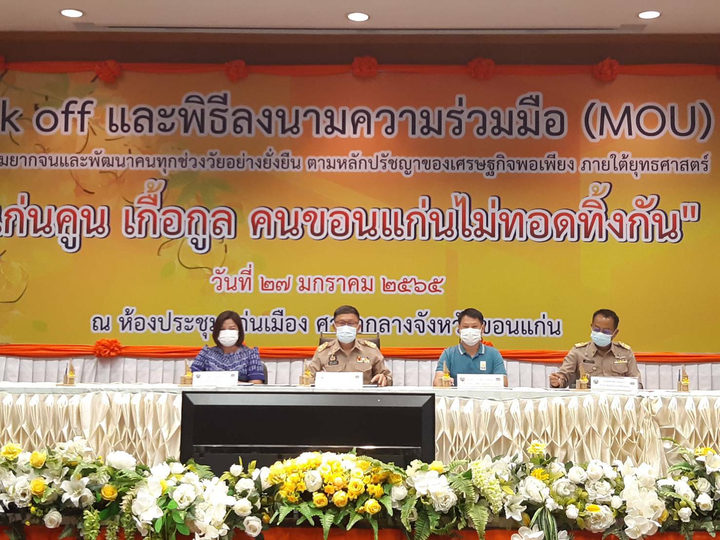 จังหวัดขอนแก่น Kick off และพิธีลงนามประสานความร่วมมือ ( MOU ) ขจัดความยากจนและพัฒนาคนทุกช่วงวัยอย่างยั่งยืน ตามหลักปรัชญาของเศรษฐกิจพอเพียง ภายใต้ยุทธศาสตร์ “แก่นคูน เกื้อกูล คนขอนแก่นไม่ทอดทิ้งกัน” บูรณาการขับเคลื่อนศูนย์ช่วยเหลือสังคมตำบลในทุกๆด้าน ให้กับ 360 ครอบครัว มีชีวิตและความเป็นอยู่ที่ดีขึ้น