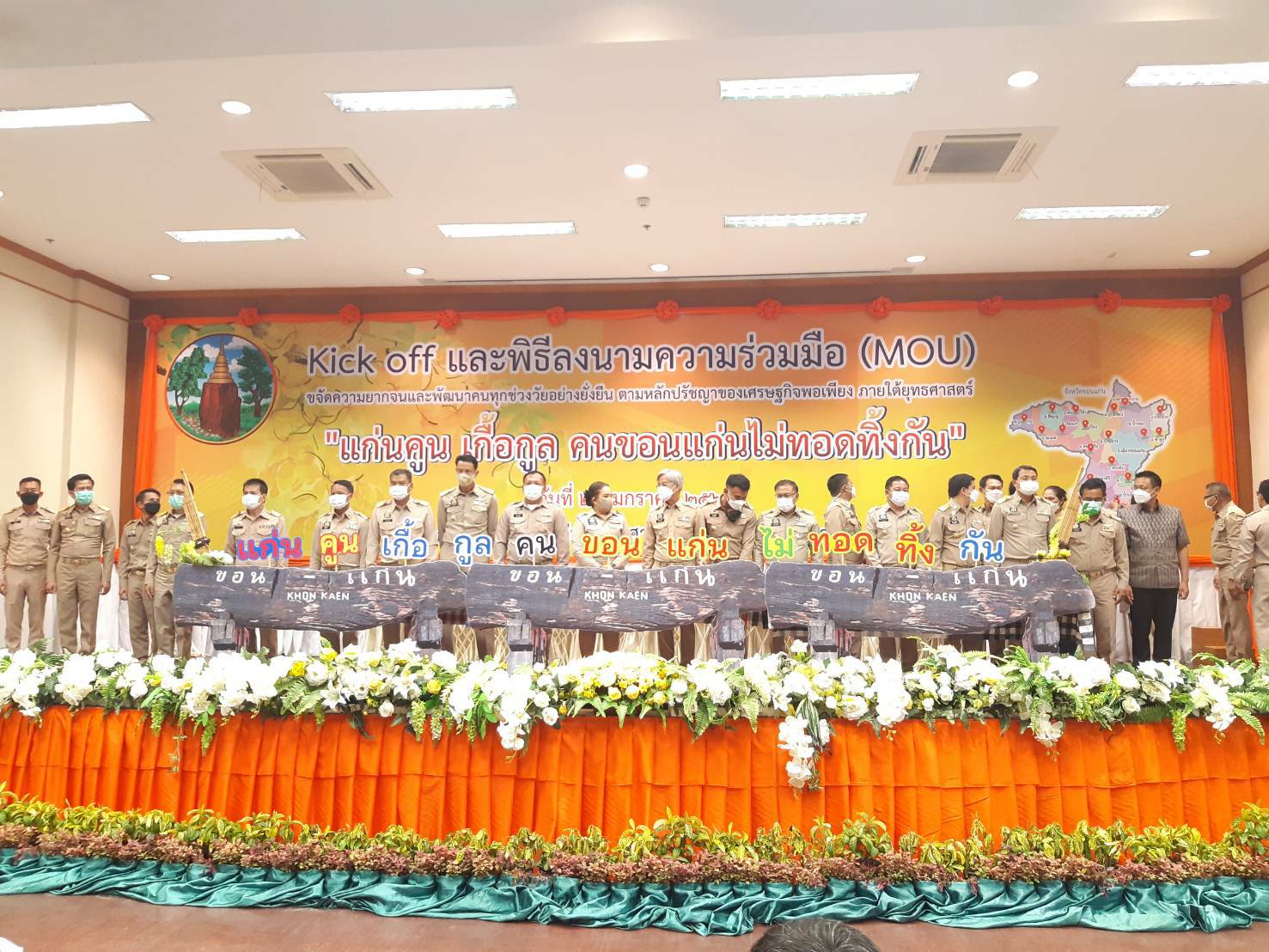 จังหวัดขอนแก่น Kick off และพิธีลงนามประสานความร่วมมือ ( MOU ) ขจัดความยากจนและพัฒนาคนทุกช่วงวัยอย่างยั่งยืน ตามหลักปรัชญาของเศรษฐกิจพอเพียง ภายใต้ยุทธศาสตร์ “แก่นคูน เกื้อกูล คนขอนแก่นไม่ทอดทิ้งกัน” บูรณาการขับเคลื่อนศูนย์ช่วยเหลือสังคมตำบลในทุกๆด้าน ให้กับ 360 ครอบครัว มีชีวิตและความเป็นอยู่ที่ดีขึ้น