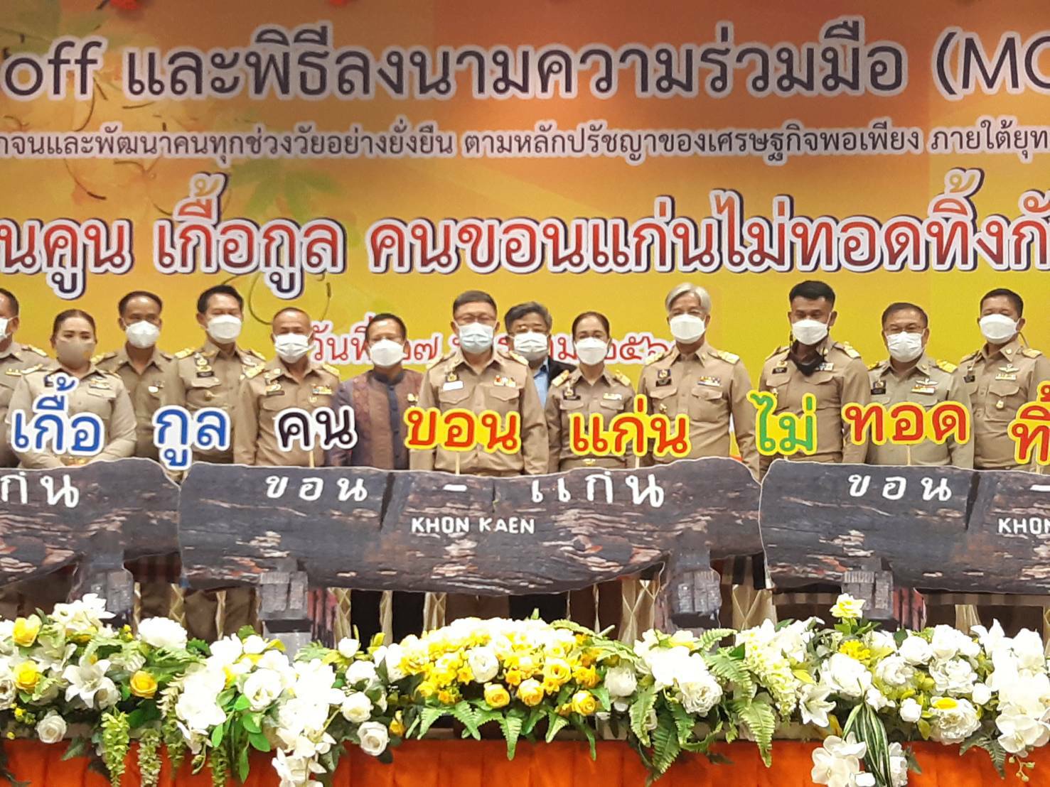 จังหวัดขอนแก่น Kick off และพิธีลงนามประสานความร่วมมือ ( MOU ) ขจัดความยากจนและพัฒนาคนทุกช่วงวัยอย่างยั่งยืน ตามหลักปรัชญาของเศรษฐกิจพอเพียง ภายใต้ยุทธศาสตร์ “แก่นคูน เกื้อกูล คนขอนแก่นไม่ทอดทิ้งกัน” บูรณาการขับเคลื่อนศูนย์ช่วยเหลือสังคมตำบลในทุกๆด้าน ให้กับ 360 ครอบครัว มีชีวิตและความเป็นอยู่ที่ดีขึ้น