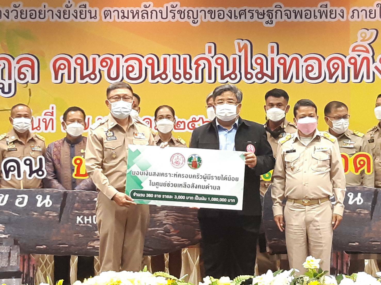 จังหวัดขอนแก่น Kick off และพิธีลงนามประสานความร่วมมือ ( MOU ) ขจัดความยากจนและพัฒนาคนทุกช่วงวัยอย่างยั่งยืน ตามหลักปรัชญาของเศรษฐกิจพอเพียง ภายใต้ยุทธศาสตร์ “แก่นคูน เกื้อกูล คนขอนแก่นไม่ทอดทิ้งกัน” บูรณาการขับเคลื่อนศูนย์ช่วยเหลือสังคมตำบลในทุกๆด้าน ให้กับ 360 ครอบครัว มีชีวิตและความเป็นอยู่ที่ดีขึ้น