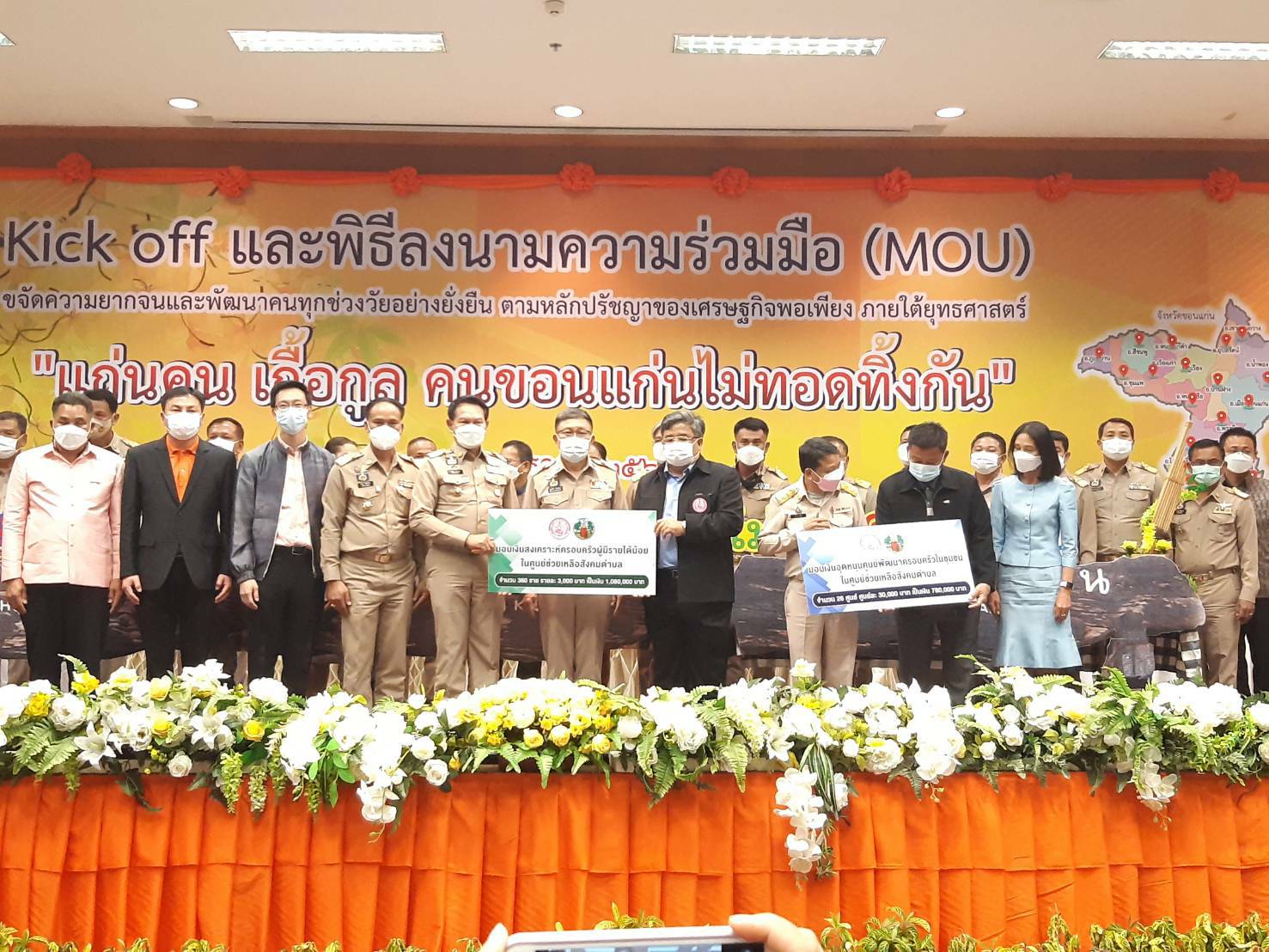 จังหวัดขอนแก่น Kick off และพิธีลงนามประสานความร่วมมือ ( MOU ) ขจัดความยากจนและพัฒนาคนทุกช่วงวัยอย่างยั่งยืน ตามหลักปรัชญาของเศรษฐกิจพอเพียง ภายใต้ยุทธศาสตร์ “แก่นคูน เกื้อกูล คนขอนแก่นไม่ทอดทิ้งกัน” บูรณาการขับเคลื่อนศูนย์ช่วยเหลือสังคมตำบลในทุกๆด้าน ให้กับ 360 ครอบครัว มีชีวิตและความเป็นอยู่ที่ดีขึ้น