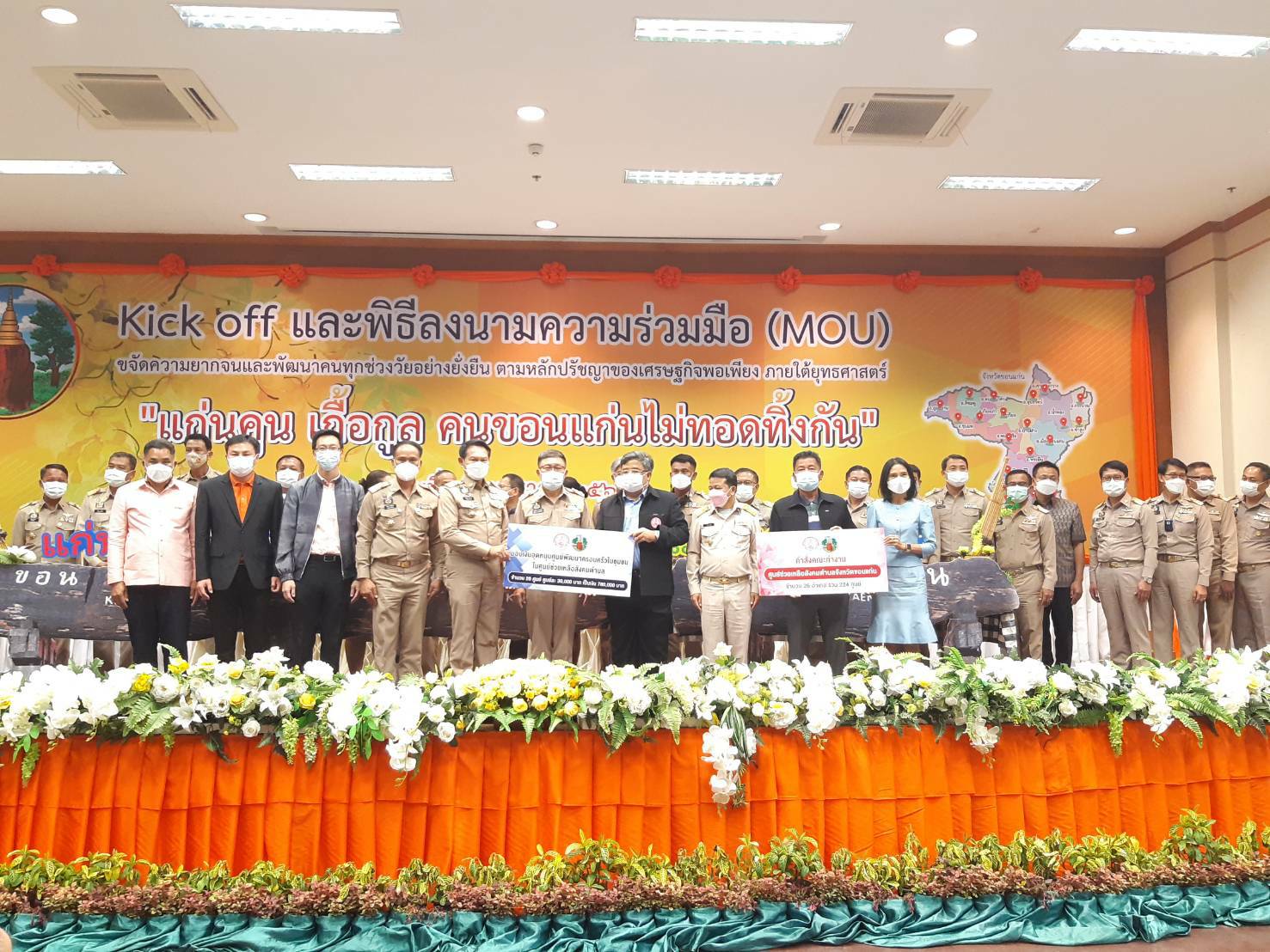 จังหวัดขอนแก่น Kick off และพิธีลงนามประสานความร่วมมือ ( MOU ) ขจัดความยากจนและพัฒนาคนทุกช่วงวัยอย่างยั่งยืน ตามหลักปรัชญาของเศรษฐกิจพอเพียง ภายใต้ยุทธศาสตร์ “แก่นคูน เกื้อกูล คนขอนแก่นไม่ทอดทิ้งกัน” บูรณาการขับเคลื่อนศูนย์ช่วยเหลือสังคมตำบลในทุกๆด้าน ให้กับ 360 ครอบครัว มีชีวิตและความเป็นอยู่ที่ดีขึ้น