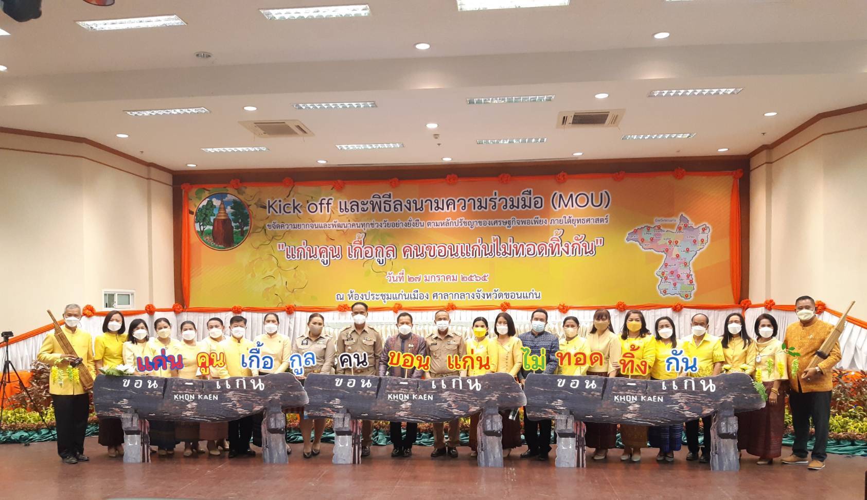จังหวัดขอนแก่น Kick off และพิธีลงนามประสานความร่วมมือ ( MOU ) ขจัดความยากจนและพัฒนาคนทุกช่วงวัยอย่างยั่งยืน ตามหลักปรัชญาของเศรษฐกิจพอเพียง ภายใต้ยุทธศาสตร์ “แก่นคูน เกื้อกูล คนขอนแก่นไม่ทอดทิ้งกัน” บูรณาการขับเคลื่อนศูนย์ช่วยเหลือสังคมตำบลในทุกๆด้าน ให้กับ 360 ครอบครัว มีชีวิตและความเป็นอยู่ที่ดีขึ้น