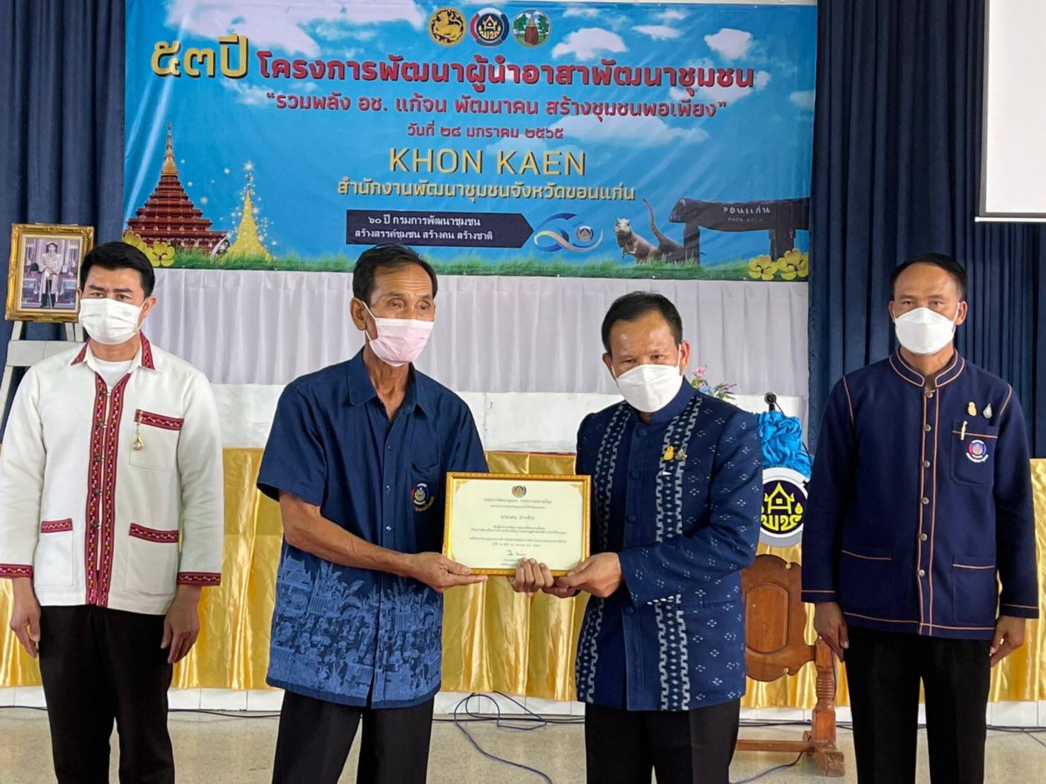 พช.ขอนแก่น : กิจกรรมวันครบรอบปีที่ 53 โครงการพัฒนาผู้นำอาสาพัฒนาชุมชนภายใต้แนวคิด “รวมพลัง อช.แก้จน พัฒนาคนสร้างชุมชนพอเพียง” จังหวัดขอนแก่น