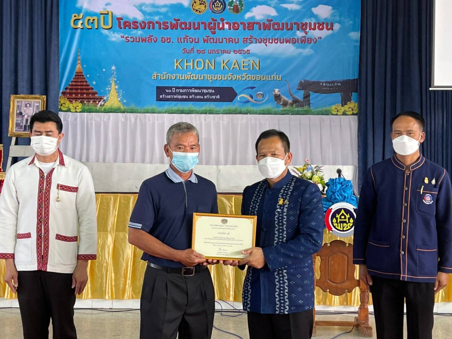 พช.ขอนแก่น : กิจกรรมวันครบรอบปีที่ 53 โครงการพัฒนาผู้นำอาสาพัฒนาชุมชนภายใต้แนวคิด “รวมพลัง อช.แก้จน พัฒนาคนสร้างชุมชนพอเพียง” จังหวัดขอนแก่น