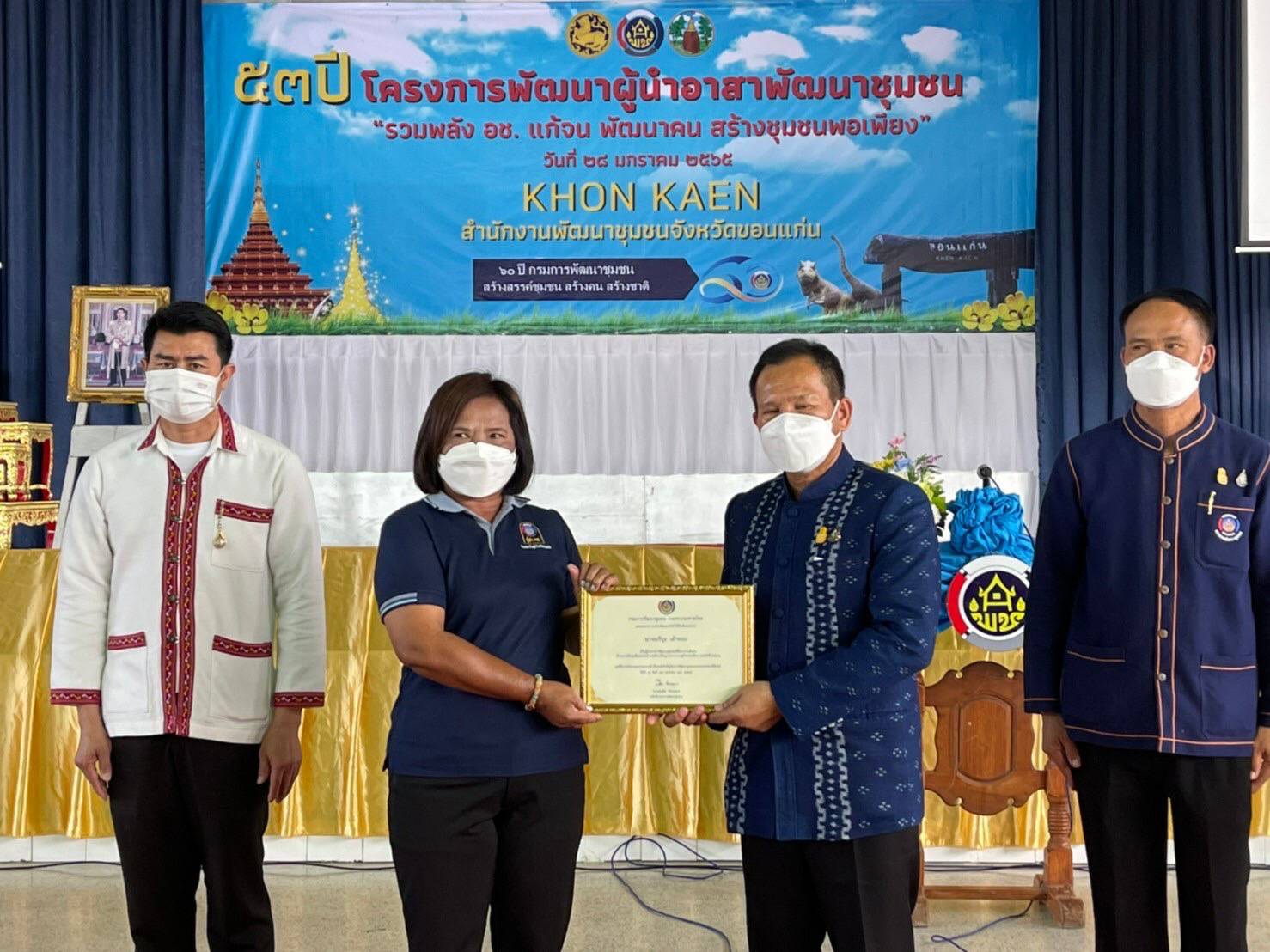 พช.ขอนแก่น : กิจกรรมวันครบรอบปีที่ 53 โครงการพัฒนาผู้นำอาสาพัฒนาชุมชนภายใต้แนวคิด “รวมพลัง อช.แก้จน พัฒนาคนสร้างชุมชนพอเพียง” จังหวัดขอนแก่น