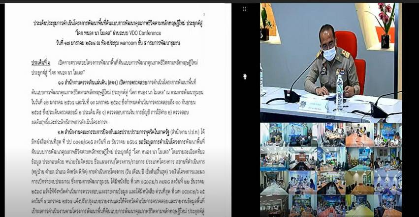 พช.ขอนแก่น : ร่วมประชุมการดำเนินโครงการพัฒนาพื้นที่ต้นแบบการพัฒนาคุณภาพชีวิตตามหลักทฤษฎีใหม่ ประยุกต์สู่ “โคก หนอง นา โมเดล”