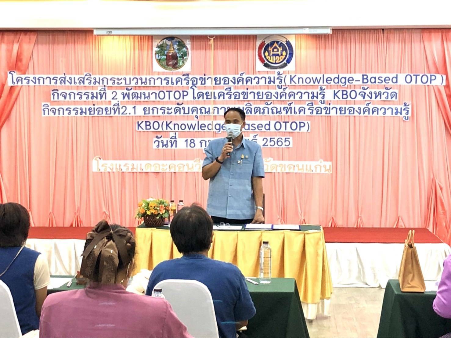 พช.ขอนแก่น จัดโครงการส่งเสริมกระบวนการเครือข่ายองค์ความรู้ (Knowledge – Based OTOP : KBO) กิจกรรมย่อยที่ 2.1 ยกระดับคุณภาพผลิตภัณฑ์เครือข่ายองค์ความรู้ (Knowledge – Based OTOP : KBO)