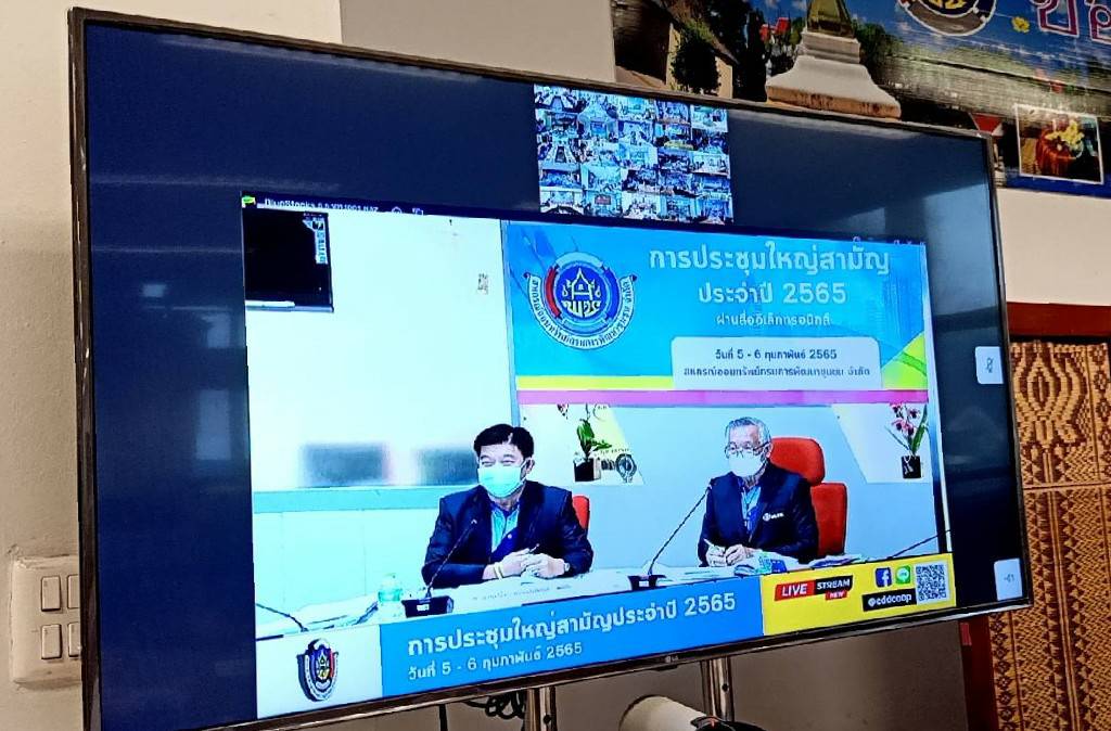พช. ขอนแก่น : เข้าร่วมการประชุมใหญ่สามัญประจำปี 2565 สหกรณ์ออมทรัพย์กรมการพัฒนาชุมชน จำกัด ผ่านระบบ Video Conference