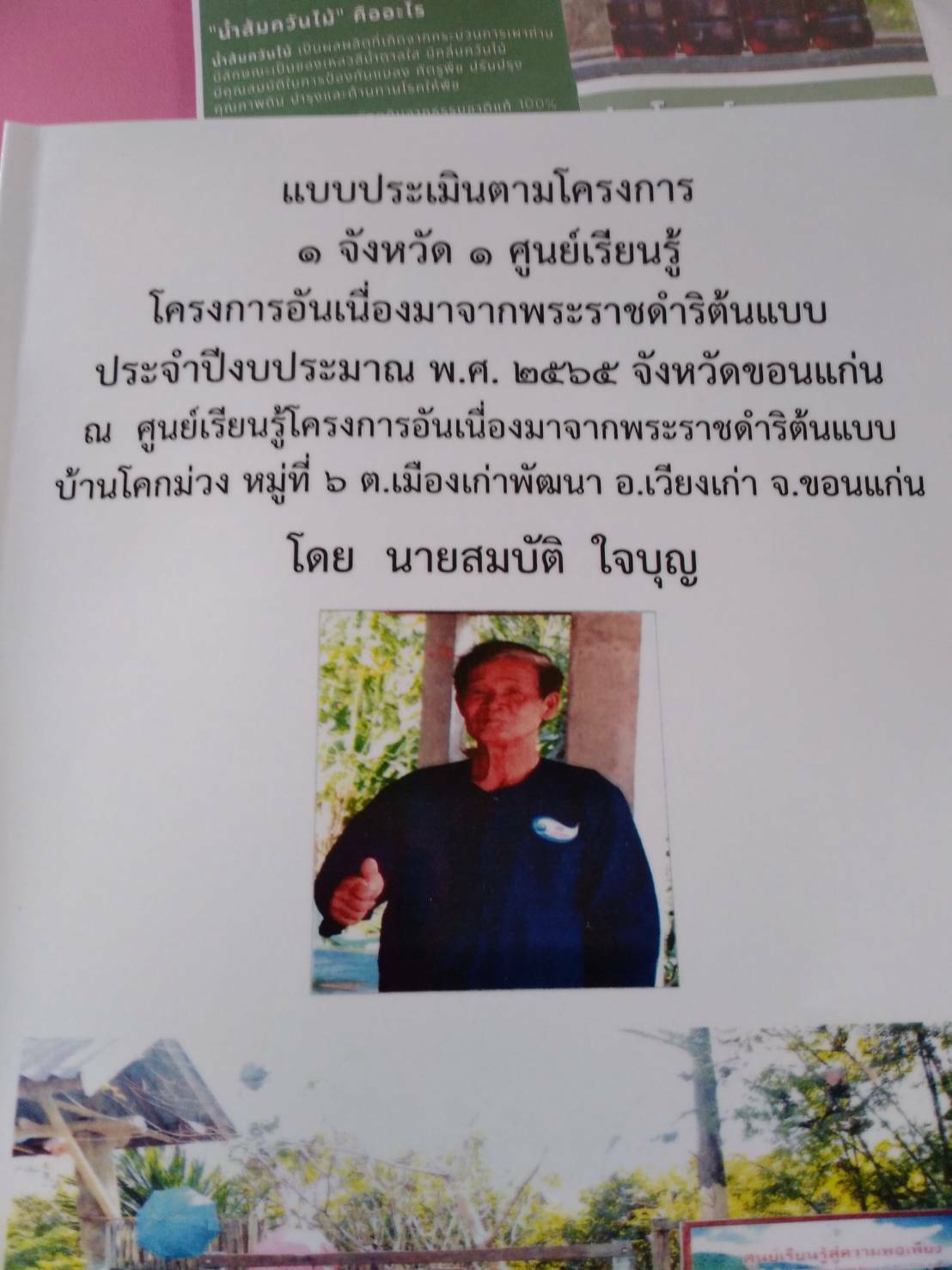 พช.ขอนแก่น : ร่วมตรวจประเมินผลงานโครงการ 1 จังหวัด 1 ศูนย์เรียนรู้โครงการอันเนื่องมาจากพระราชดำริต้นแบบ