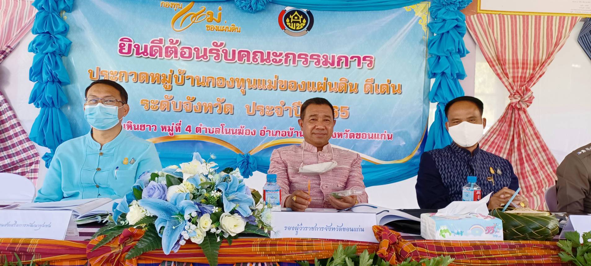 จังหวัดขอนแก่น : ดำเนินการพิจารณาคัดเลือกหมู่บ้านกองทุนแม่ของแผ่นดินดีเด่น ระดับจังหวัด ประจำปี 2565