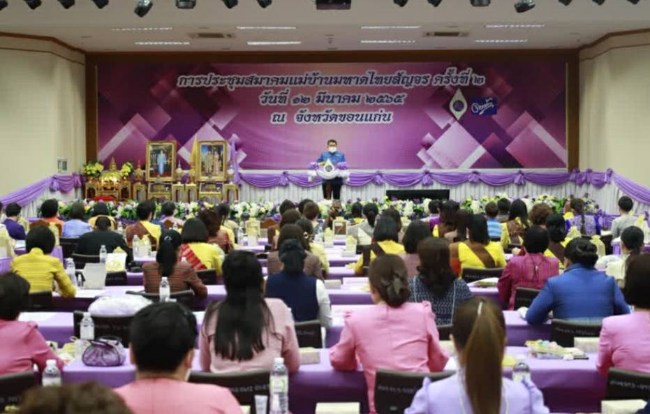 จังหวัดขอนแก่น : สมาคมแม่บ้านมหาดไทย จัดประชุมแม่บ้านมหาดไทยสัญจร 4 ภาค พื้นที่ภาคตะวันออกเฉียงเหนือ ที่จังหวัดขอนแก่น
