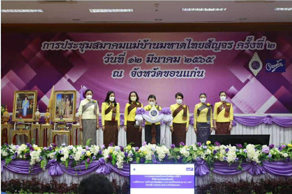 จังหวัดขอนแก่น : สมาคมแม่บ้านมหาดไทย จัดประชุมแม่บ้านมหาดไทยสัญจร 4 ภาค พื้นที่ภาคตะวันออกเฉียงเหนือ ที่จังหวัดขอนแก่น