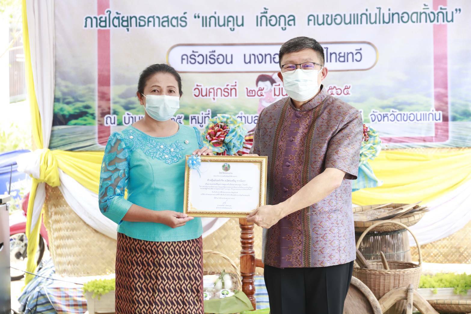 จังหวัดขอนแก่น: มอบบ้านครัวเรือนยากจน ตามโครงการขจัดความยากจนและพัฒนาคนทุกช่วงวัยอย่างยั่งยืนตามหลักปรัชญาของเศรษฐกิจพอเพียง ภายใต้ยุทธศาสตร์ “แก่นคูน เกื้อกูล คนขอนแก่นไม่ทอดทิ้งกัน ครัวเรือน นางทองคูณ ไทยทวี
