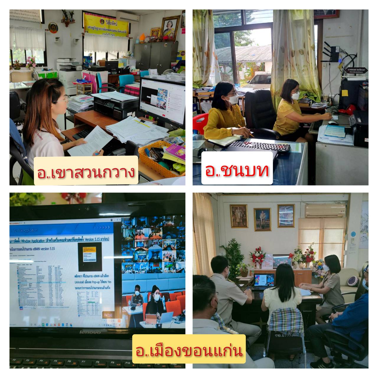 พช.ขอนแก่น: ร่วมประชุมสร้างความรู้ความเข้าใจเกี่ยวกับระบบโปรแกรมจัดเก็บ บันทึก และประมวลผลการจัดเก็บข้อมูล จปฐ. 2565 (eBMN) และการเผยแพร่ประชาสัมพันธ์ฯ ผ่านระบบวีดิทัศน์ทางไกล (Video Conference)