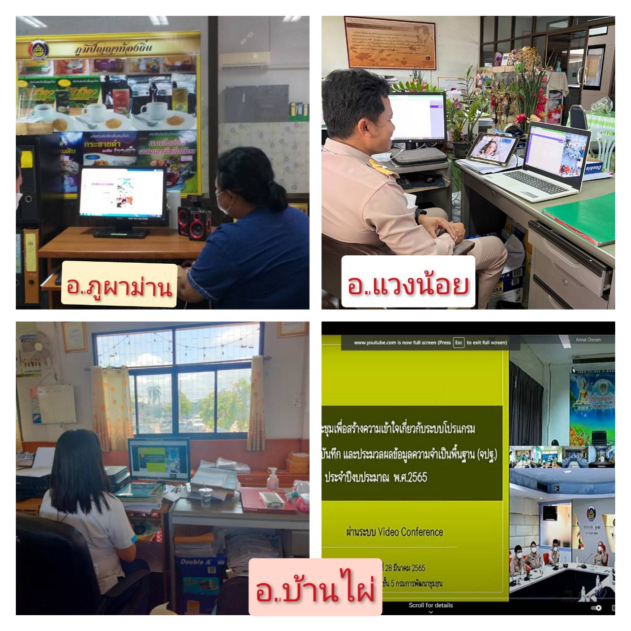 พช.ขอนแก่น: ร่วมประชุมสร้างความรู้ความเข้าใจเกี่ยวกับระบบโปรแกรมจัดเก็บ บันทึก และประมวลผลการจัดเก็บข้อมูล จปฐ. 2565 (eBMN) และการเผยแพร่ประชาสัมพันธ์ฯ ผ่านระบบวีดิทัศน์ทางไกล (Video Conference)
