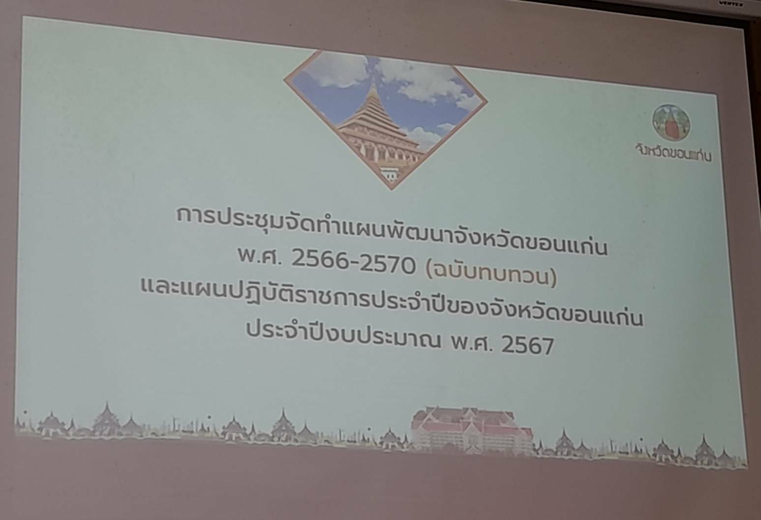 พช.ขอนแก่น : ร่วมประชุมจัดทำแผนพัฒนาจังหวัดขอนแก่น พ.ศ. 2566 – 2570 (ฉบับทบทวน) และแผนปฏิบัติราชการประจำปีของจังหวัดขอนแก่น ประจำปีงบประมาณ พ.ศ. 2567