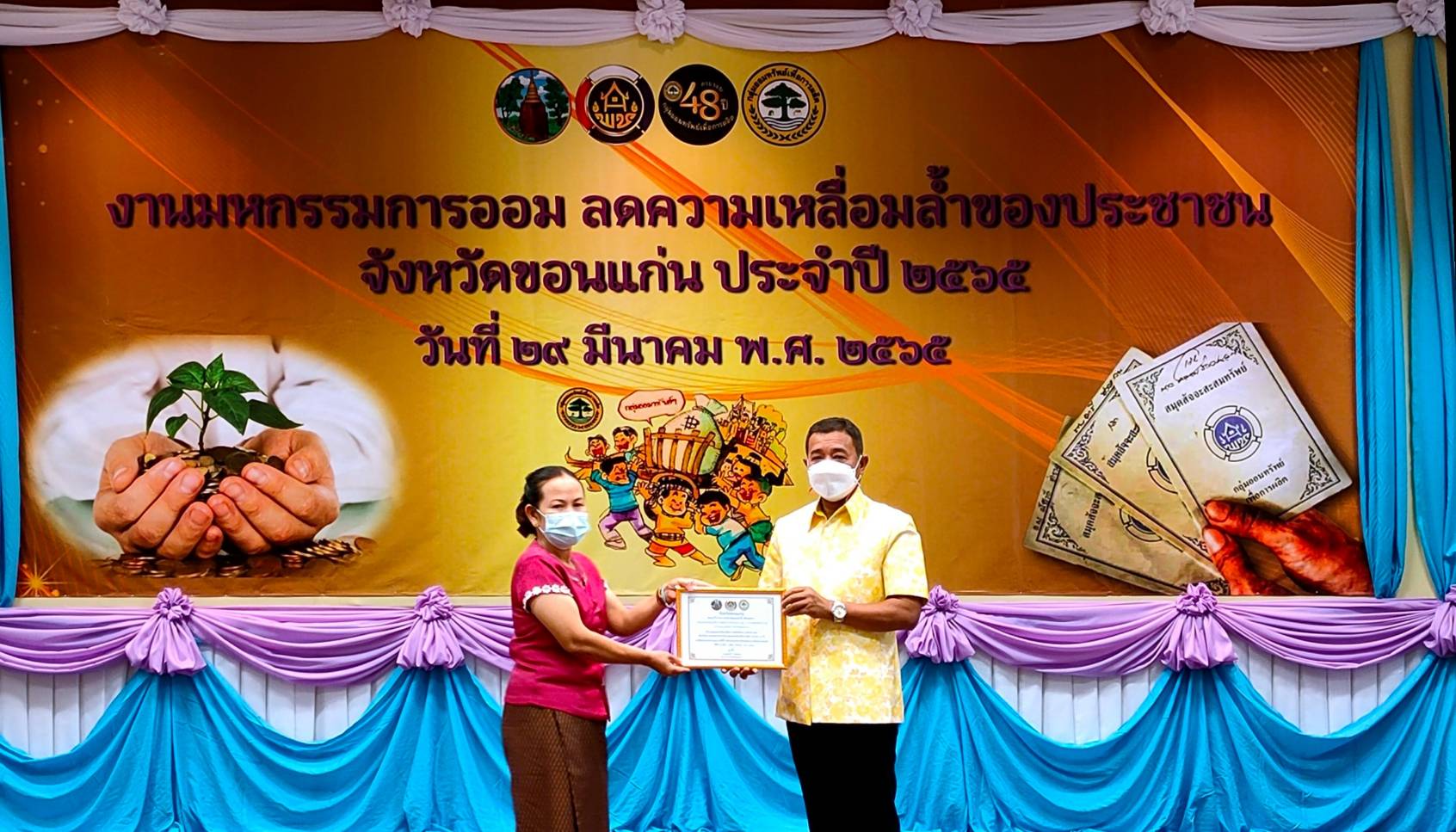 ?พช.ขอนแก่น: จัดมหกรรมการออมลดความเหลื่อมล้ำของประชาชน ครบรอบ 48 ปี กลุ่มออมทรัพย์เพื่อการผลิต?