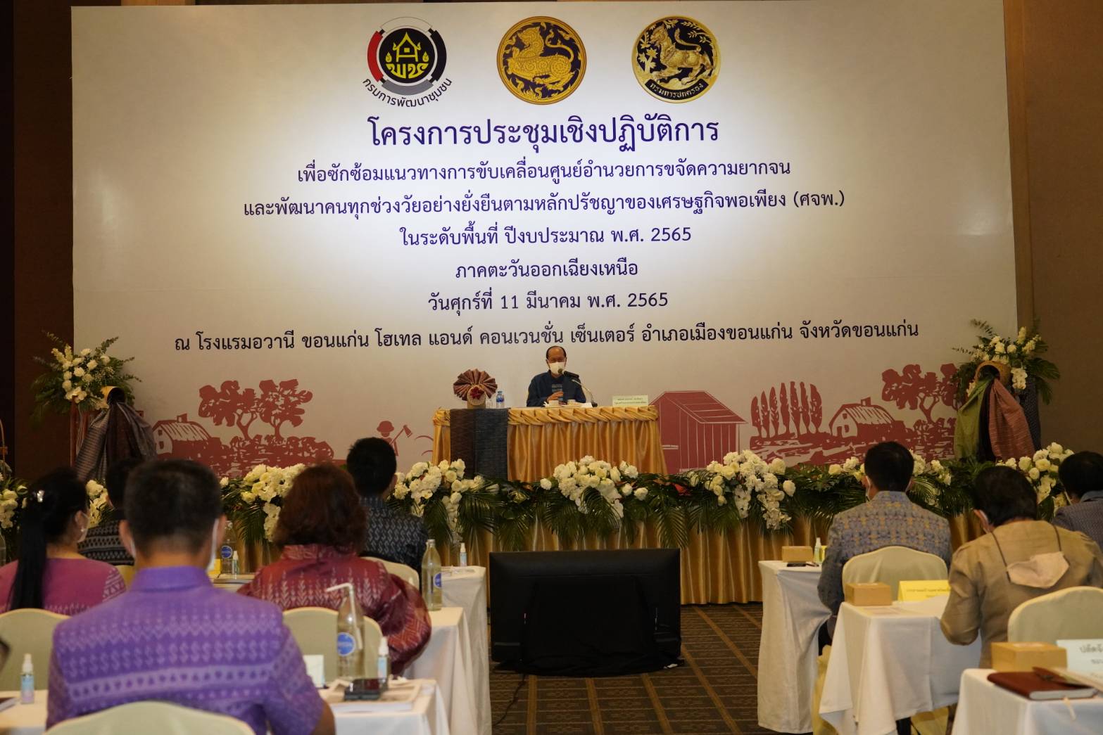 จังหวัดขอนแก่น : รัฐมนตรีว่าการกระทรวงมหาดไทย มอบนโยบายขับเคลื่อน ศจพ.ระดับพื้นที่ในการประชุมเชิงปฏิบัติการเพื่อซักซ้อมแนวทางการขับเคลื่อนศูนย์อำนวยการขจัดความยากจนและพัฒนาคนทุกช่วงวัยอย่างยั่งยืนตามหลักปรัชญาของเศรษฐกิจพอเพียงในระดับพื้นที่ ปีงบประมาณ พ.ศ. 2565  ภาคตะวันออกเฉียงเหนือ