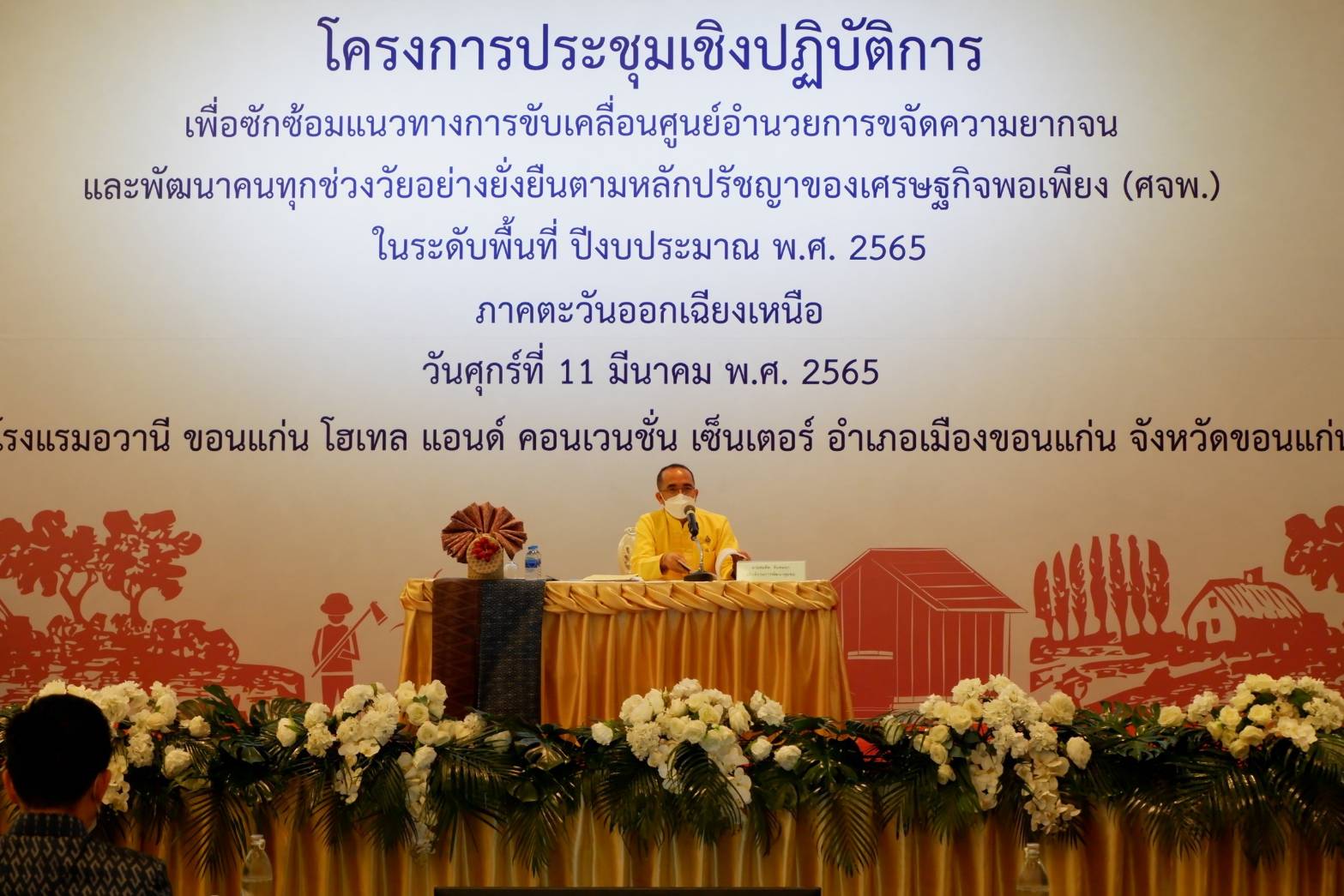 จังหวัดขอนแก่น : รัฐมนตรีว่าการกระทรวงมหาดไทย มอบนโยบายขับเคลื่อน ศจพ.ระดับพื้นที่ในการประชุมเชิงปฏิบัติการเพื่อซักซ้อมแนวทางการขับเคลื่อนศูนย์อำนวยการขจัดความยากจนและพัฒนาคนทุกช่วงวัยอย่างยั่งยืนตามหลักปรัชญาของเศรษฐกิจพอเพียงในระดับพื้นที่ ปีงบประมาณ พ.ศ. 2565  ภาคตะวันออกเฉียงเหนือ